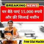 Free Silai Machine Yojana