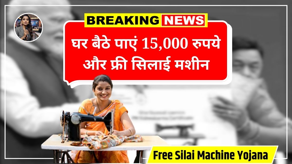 Free Silai Machine Yojana