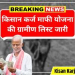 Kisan Karj Mafi List 2025 May