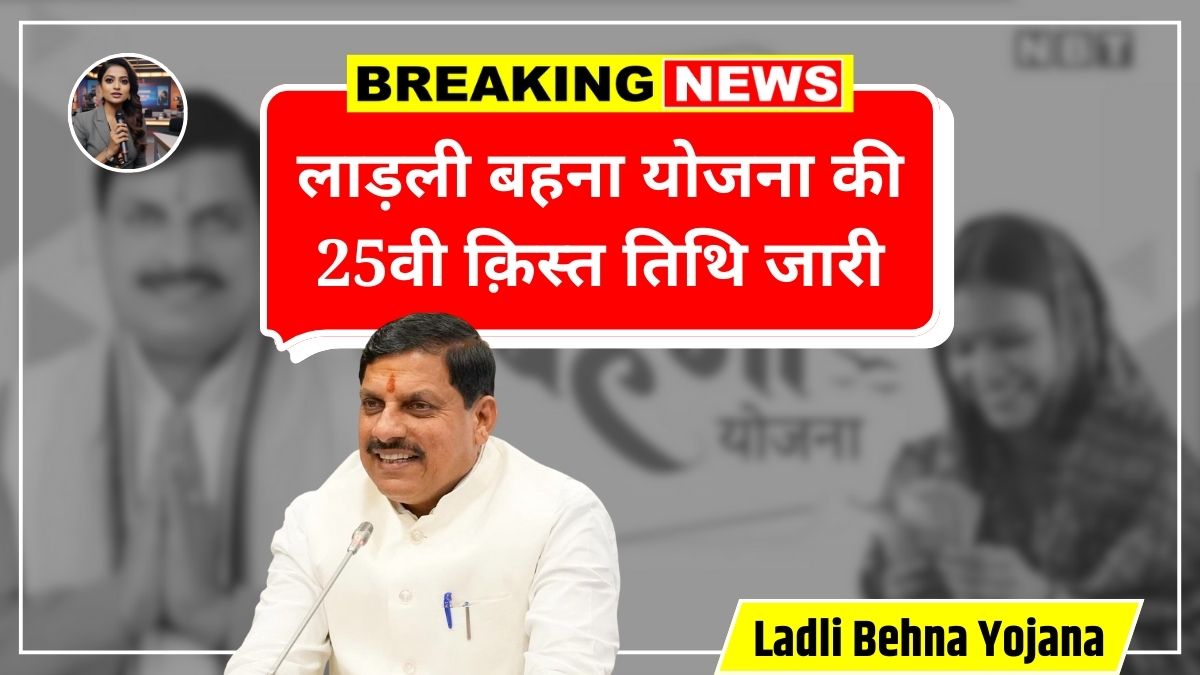 Ladli Behna Yojana 24th Installment Date